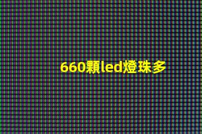660顆led燈珠多少瓦？